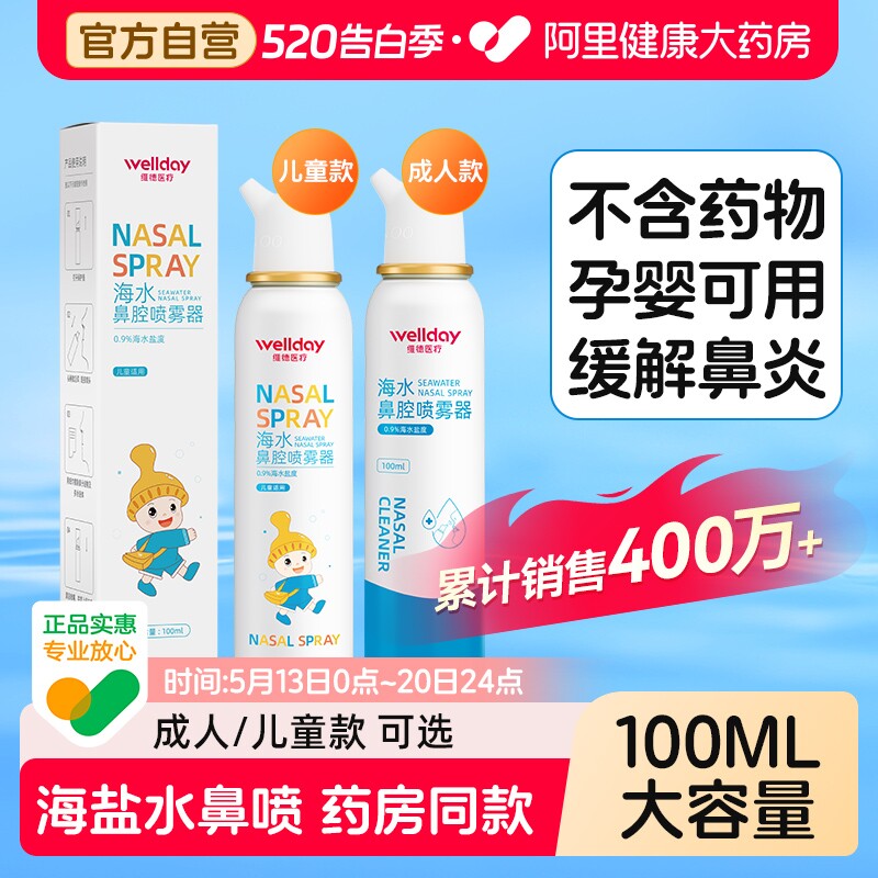 维德生理性海盐水鼻腔喷雾剂婴幼儿家用洗鼻器成人儿童生理盐水