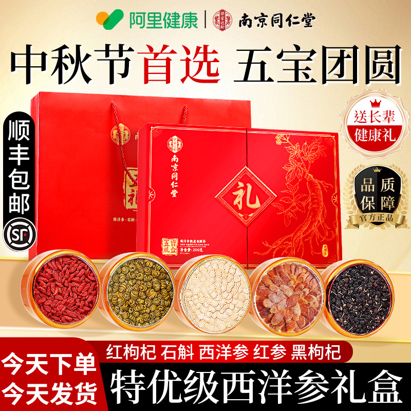 同仁堂五宝西洋参礼盒中秋节礼品物送长辈实用滋补品送父母老年人
