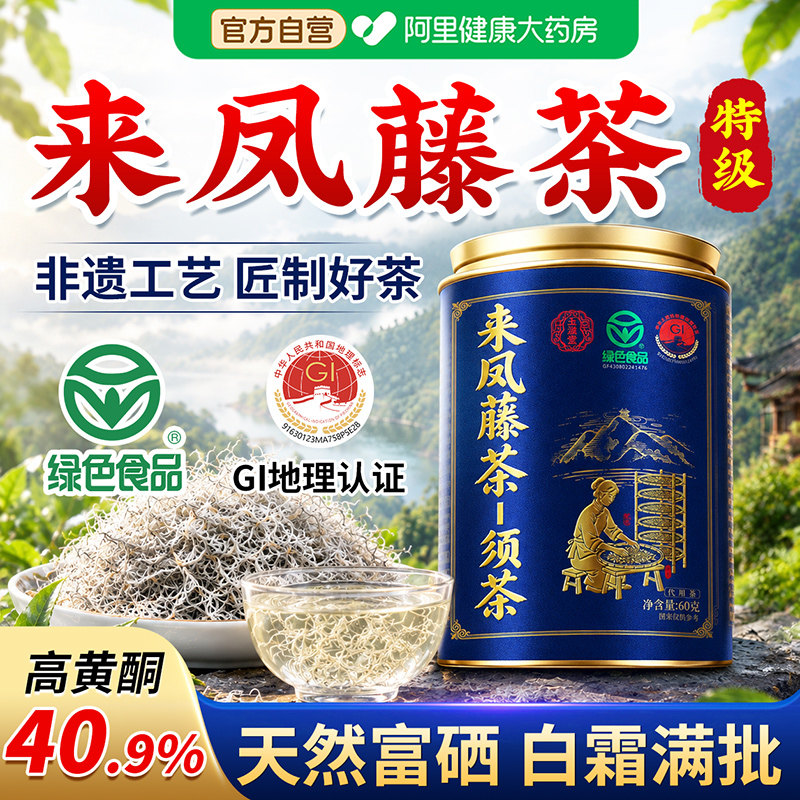 特级恩施来凤藤茶绿色食品龙须芽尖霉莓茶湖北特产土家茶官方正品