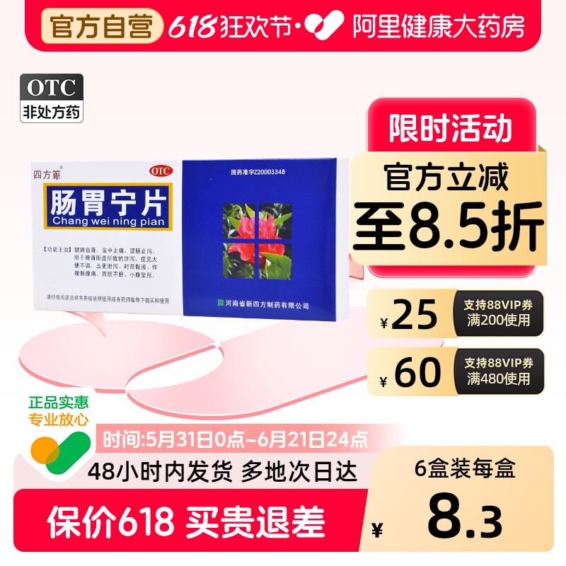 四方箄肠胃宁片0.3g*36片/盒健胃复方官方旗舰店正品肠炎肠胃炎
