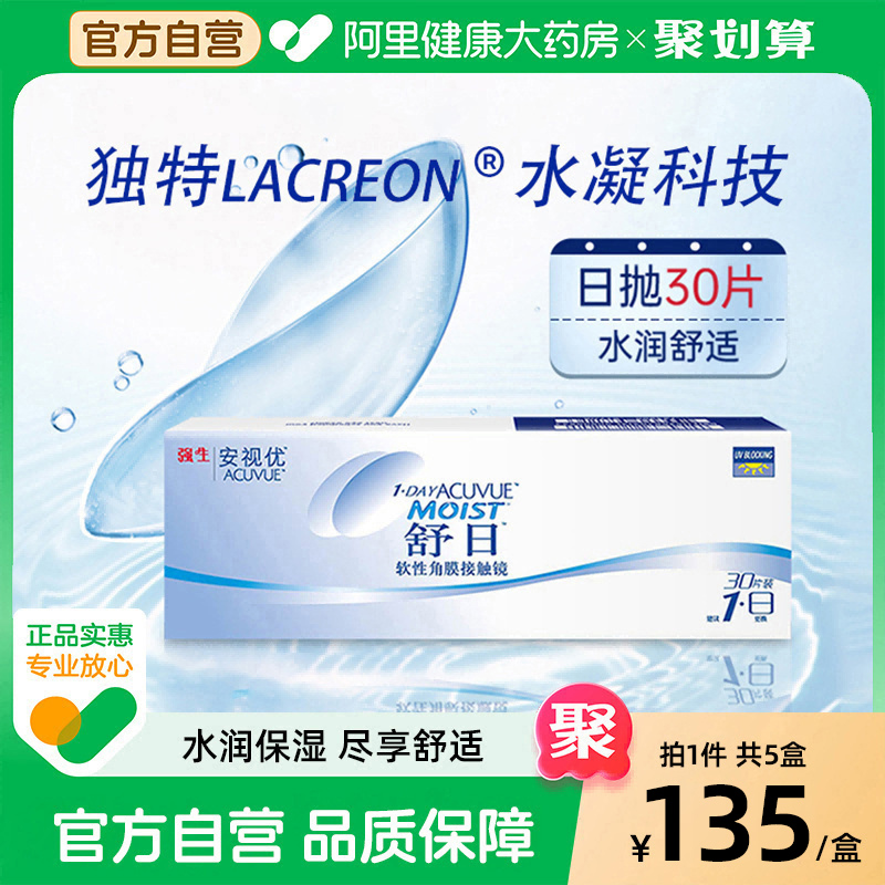 【五盒】强生水润隐形近视眼镜舒日日抛30片x5安视优旗舰官网正品