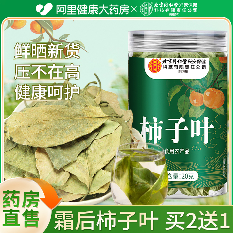 北京同仁堂柿子叶茶干柿子降新鲜干货非粉中草药材压官方旗舰店