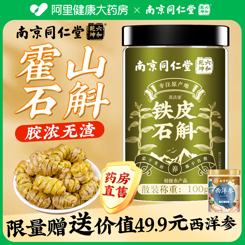 南京铁皮石斛枫斗同仁堂