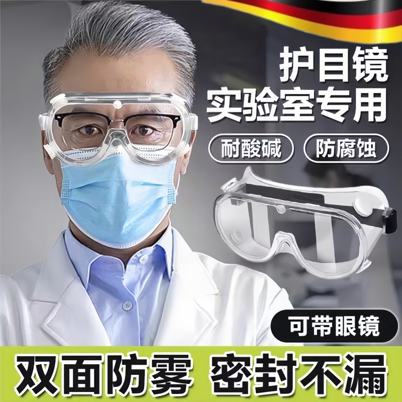 化学实验室专用护目镜可戴眼镜高清全包裹防飞溅防冲击防护神器