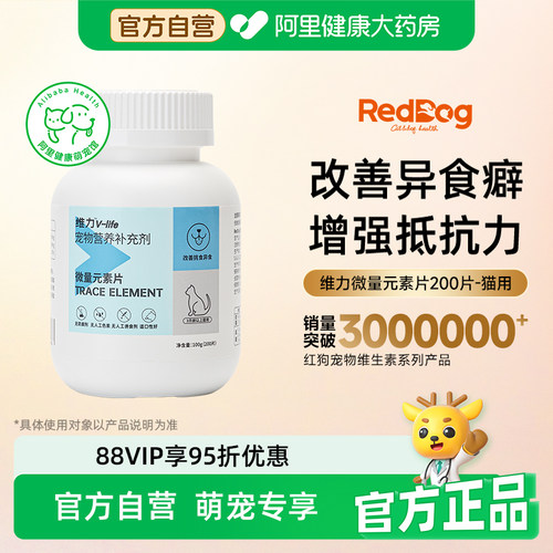 RedDog红狗维力猫用微量元素片改善异食癖补不咬塑料增强抵抗力