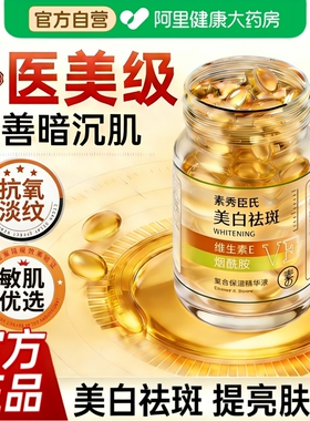 维生素e胶囊美白祛斑精华液去黄提亮肤色烟酰胺ve改善暗沉淡斑