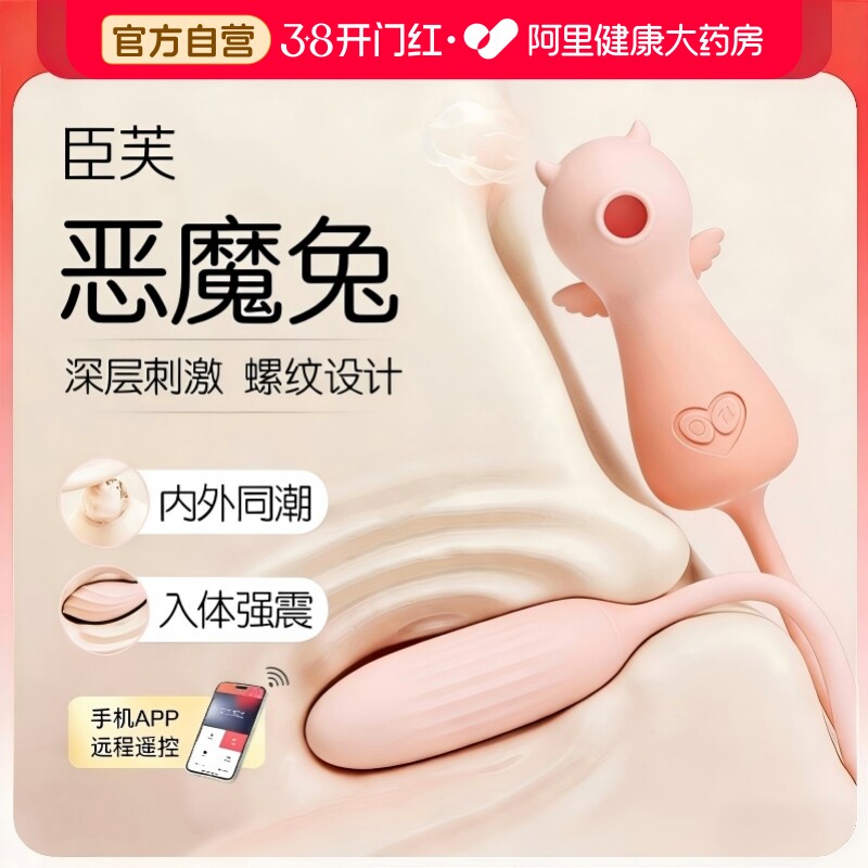 臣芙恶魔兔情趣跳蛋女性插入式强震性用品女性自慰器高潮app遥控