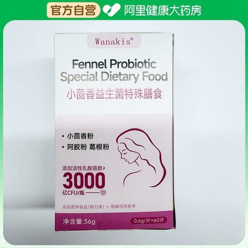 下奶【阿里健康自营】小茴香益生菌特殊膳食0.6g/片x60片
