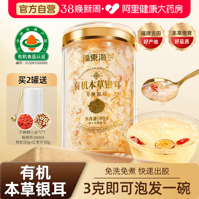 福东海有机本草银耳羹礼盒冲泡免煮即食富硒银耳碎38妇女节送礼物