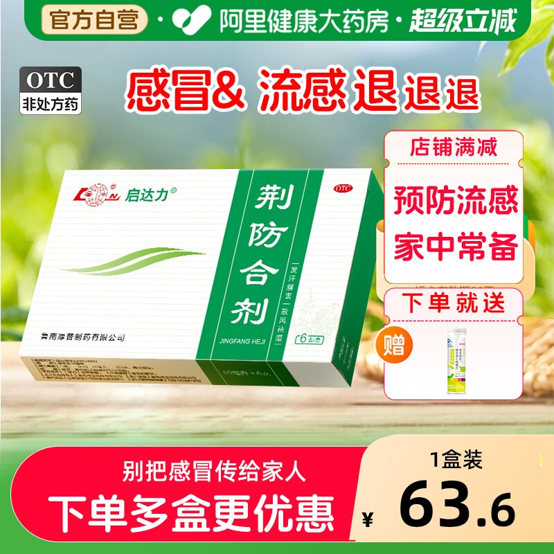 鲁南荆防合剂颗粒抗病毒防流感清热解毒感冒发烧咳嗽退烧药口服液