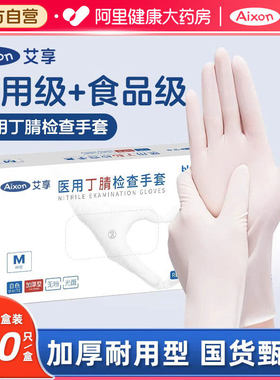 艾享医用丁腈手套一次性加厚医疗外科手术检查食品级专用乳胶橡胶