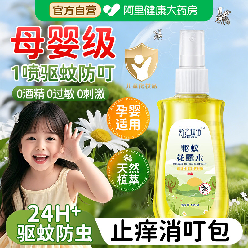 儿童宝宝驱蚊喷雾户外专用强效持久避蚊胺防蚊液花露水止痒神器