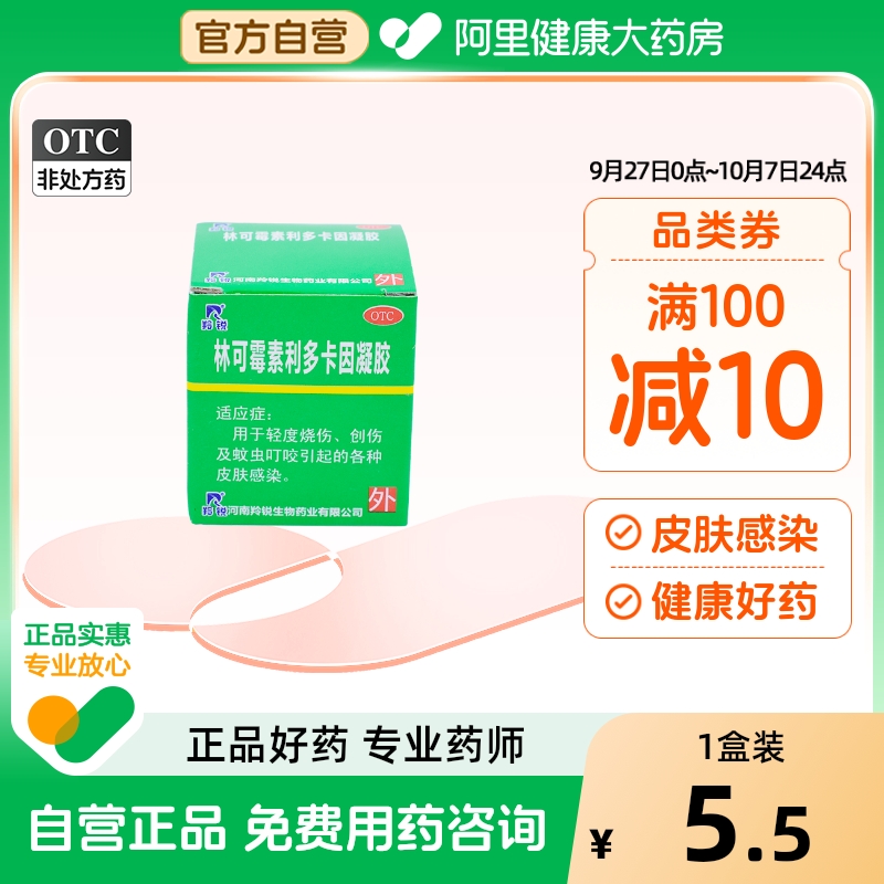 【羚锐】林可霉素利多卡因凝胶15g0.075g0.06g*15g*1瓶/盒