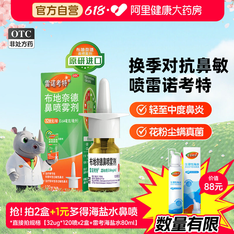雷诺考特布地奈德鼻炎喷雾剂32ug过敏药鼻炎专用药儿童原研进口药