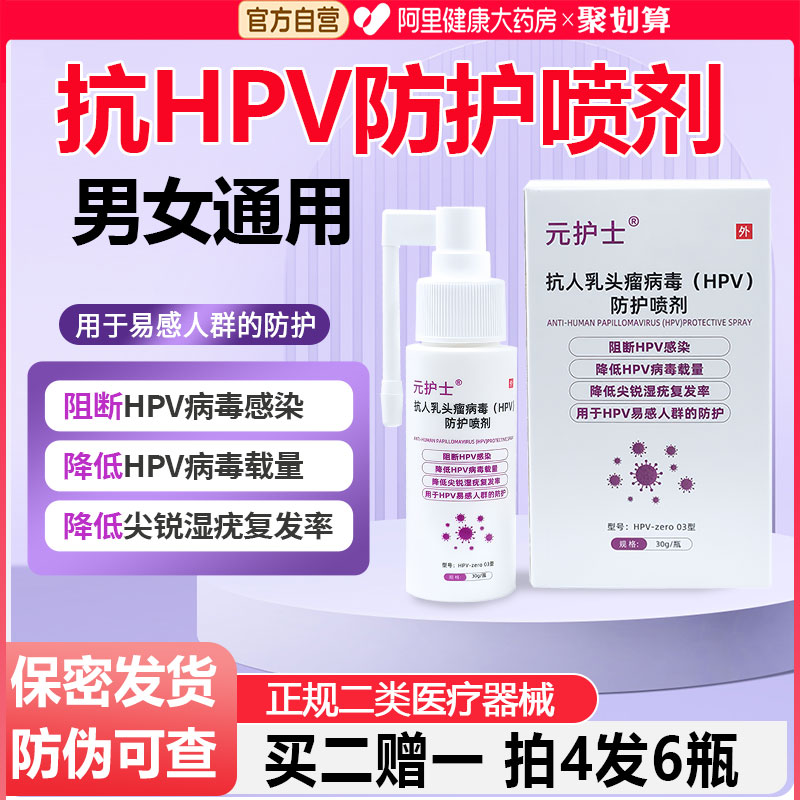 元护士抗hpv病毒男士女专用口腔私处尖锐湿疣房事消毒喷雾剂药房