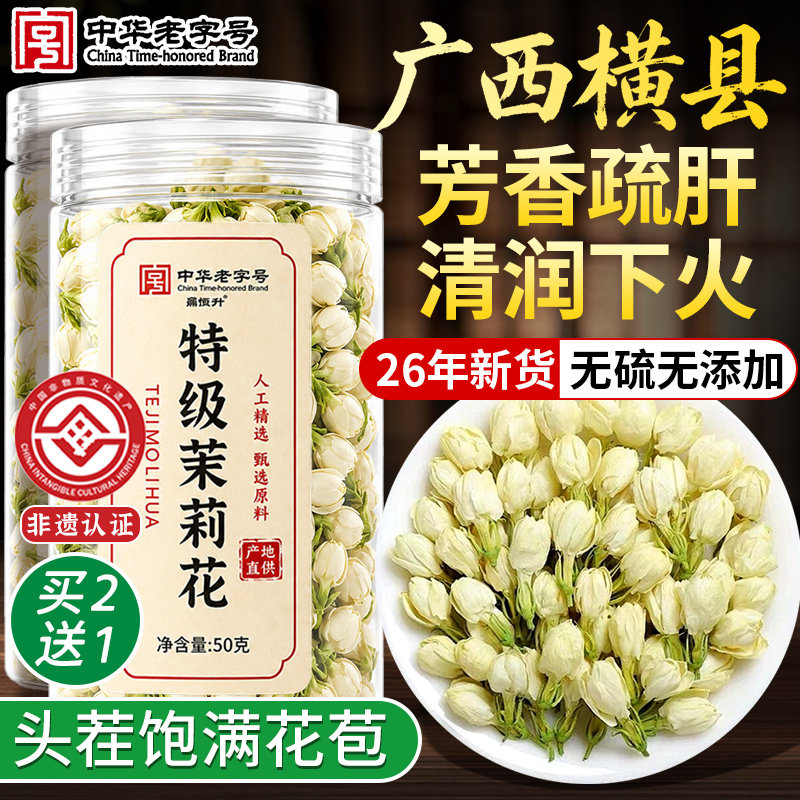 茉莉花干花2026特一级横县新茶特级浓香型花茶官方烘焙正品旗舰店