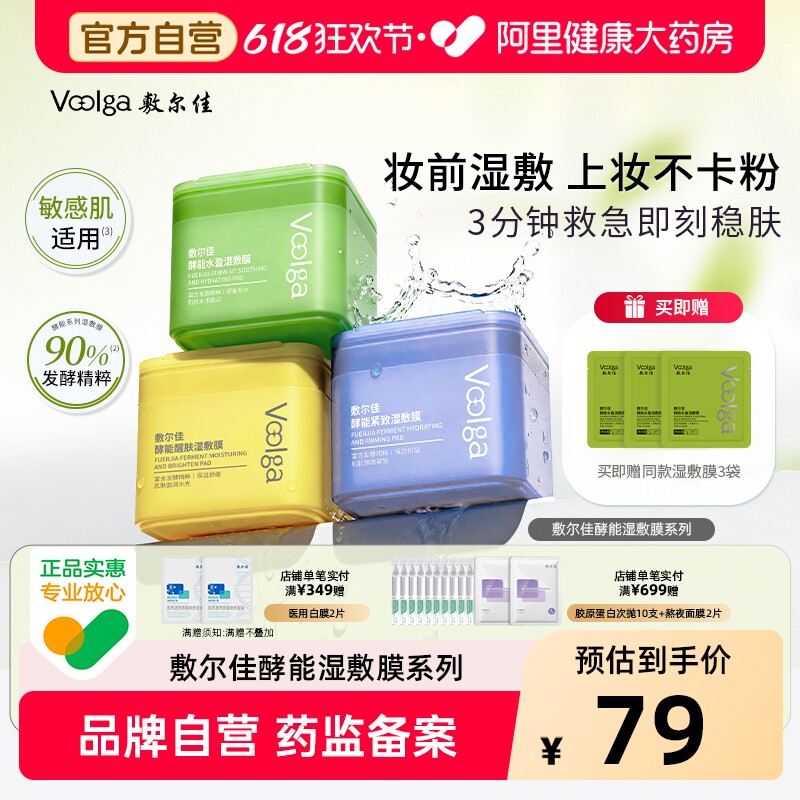【方胖子】敷尔佳湿敷膜酵能水盈醒肤紧致上妆前湿敷棉片精华补水