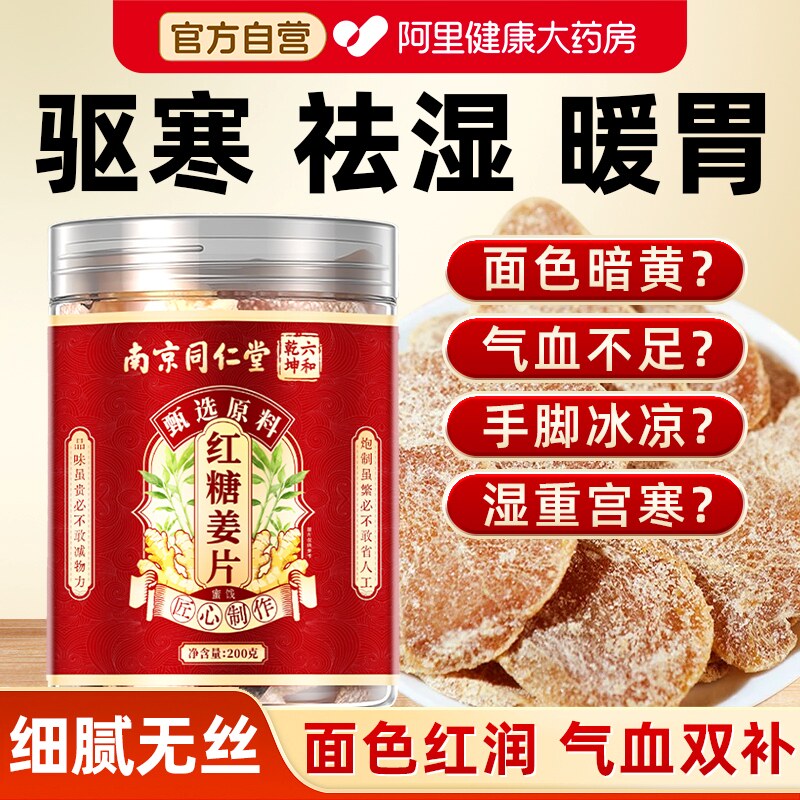 南京同仁堂红糖姜片官方旗舰店女性驱寒补血正宗古法手工即食零食
