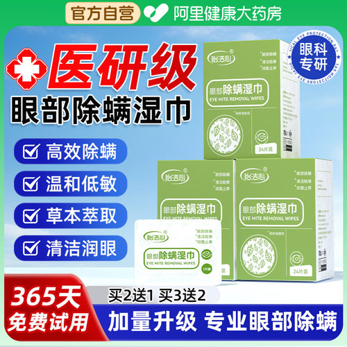 医用眼部除螨湿巾99.99%除螨润眼