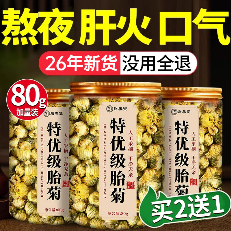 胎菊特级正品菊花茶去养火一级桐乡杭菊官方店旗舰店肝火茉莉花茶图片