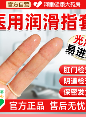 指套医用一次性手指套阴道给药润滑女肛门检查成人护指非玩具无菌