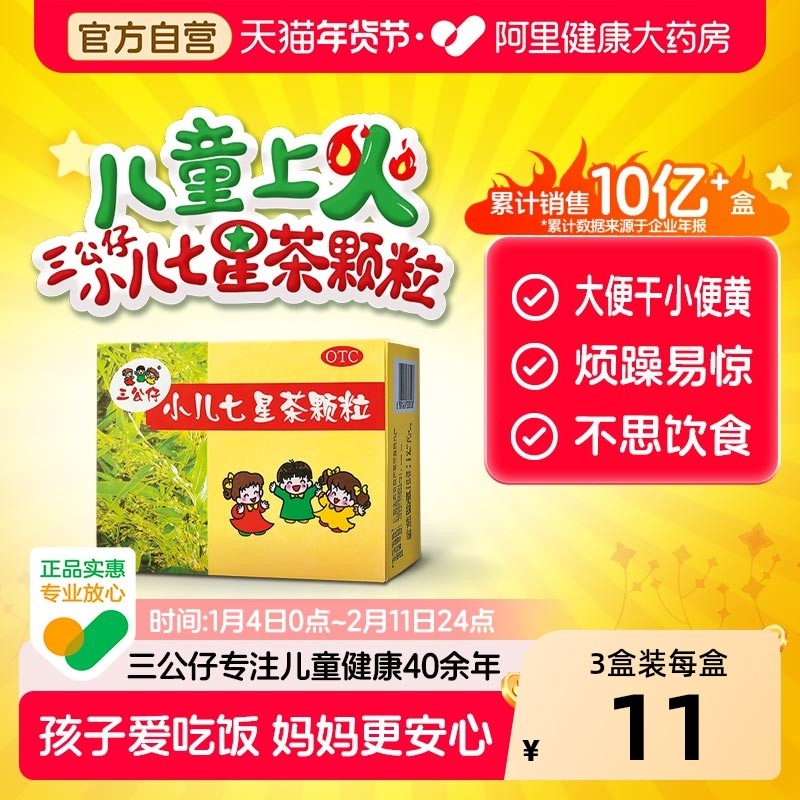 3盒】三公仔小儿七星茶颗粒儿童积食宝宝婴幼儿便秘脾胃调理消食,OTC药品/国际医药,小儿肠胃,淘宝优惠券,粉丝福利购,淘宝优惠卷