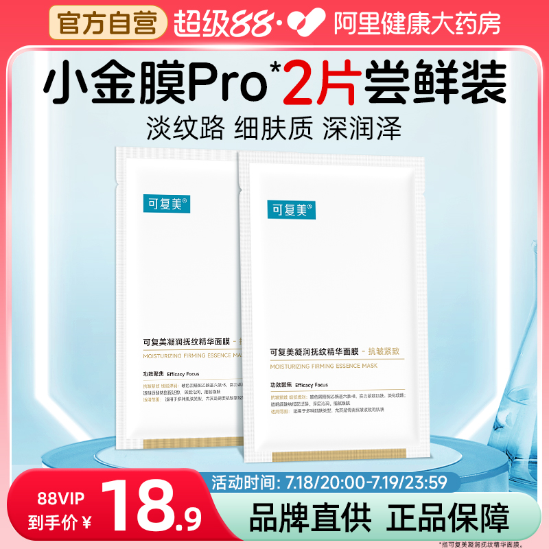 可复美小金膜25g*2片敏感肌保湿抗皱紧致凝润抚纹精华面膜正品
