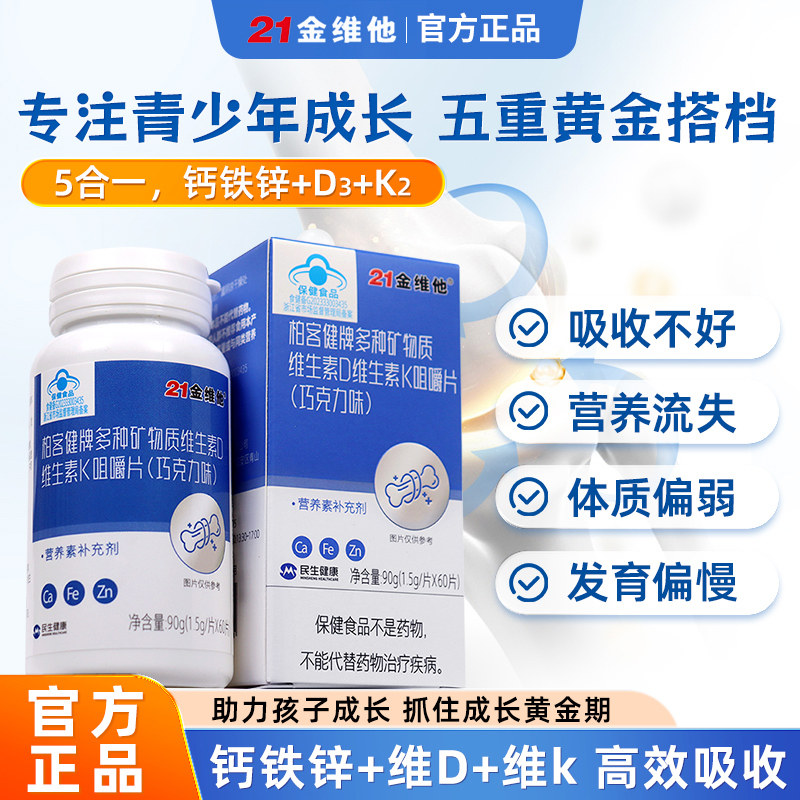 21金维他多种矿物质儿童钙片高钙青少年成年人补钙维生素d3k2正品