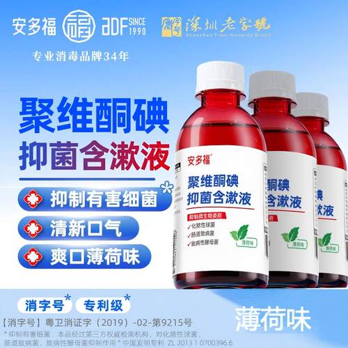 安多福聚维酮碘抑菌漱口水清新口气