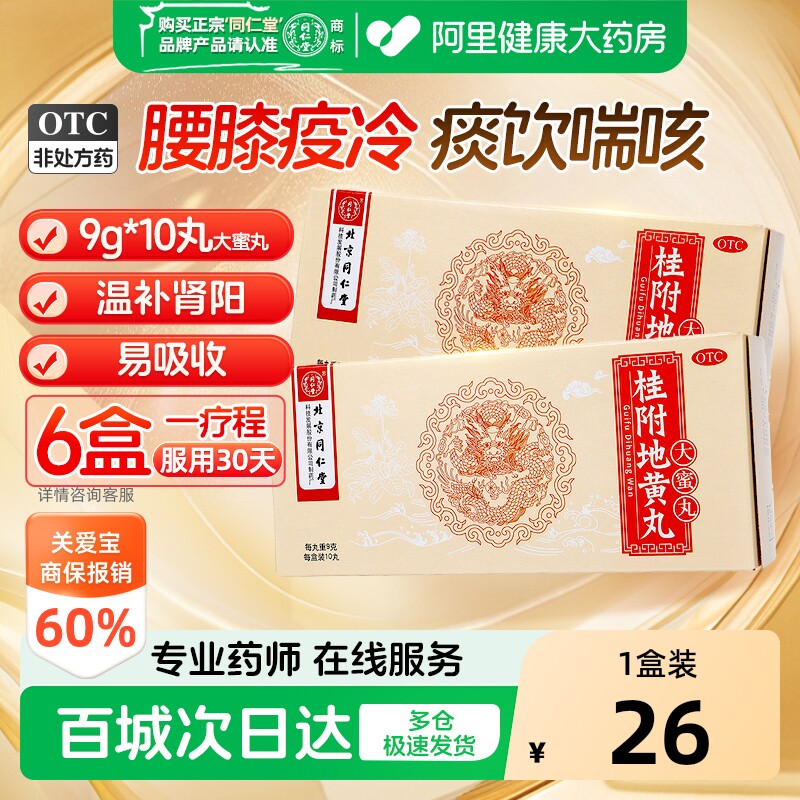 同仁堂桂附地黄丸八味中丸夜尿多大蜜尿急次数益肾肾阳虚阴阳中药 - 实物图