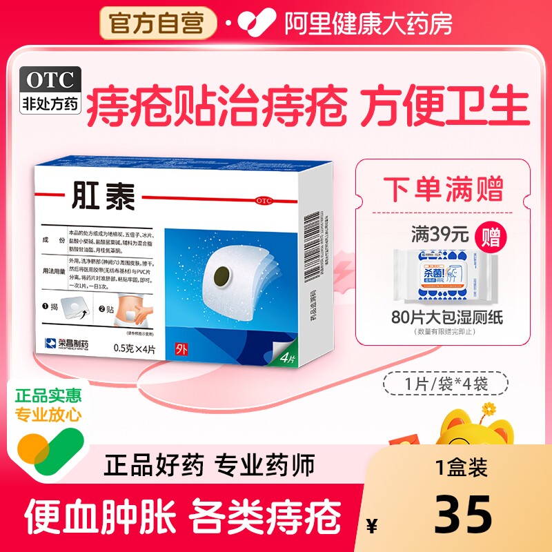 【自营】【荣昌】肛泰0.5g*4片/盒阿里自营|痔疮贴治痔疮OTC