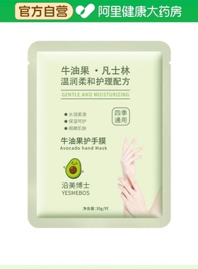 YESMEBOS/沿美博士牛油果护手膜35g/对