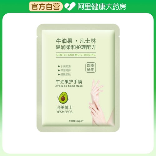 YESMEBOS/沿美博士牛油果护手膜35g/对