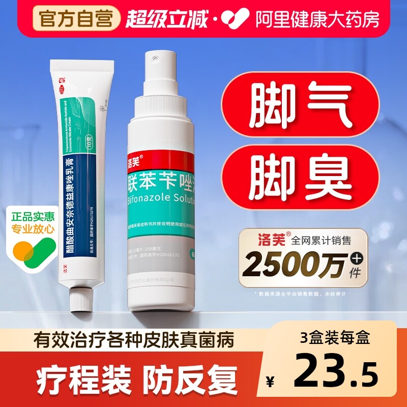 洛芙联苯苄唑溶液感染脚气真菌喷雾止痒脱皮杀菌喷雾剂药膏专用
