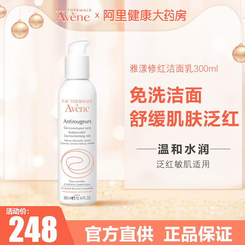 雅漾修红洁面乳  300ml温和洗面奶敏感肌舒缓泛红肌卸淡妆正品女