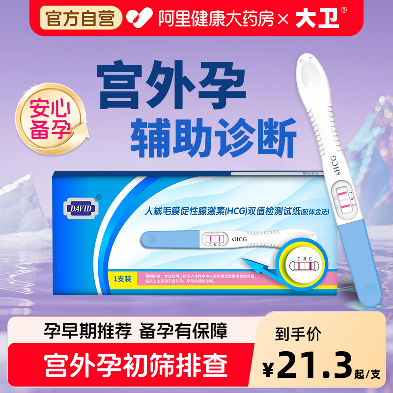 大卫验孕棒宫外孕验孕试纸高精度早早孕精准检测怀孕预防生化妊娠