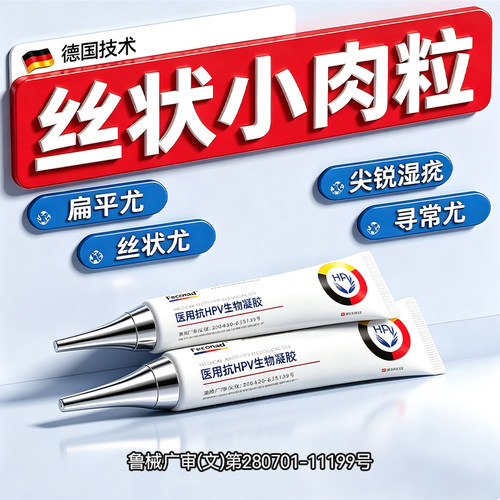 医用抗HPV生物凝胶丝状 瘊尤疙瘩扁脖平子上长小肉粒一抹灵