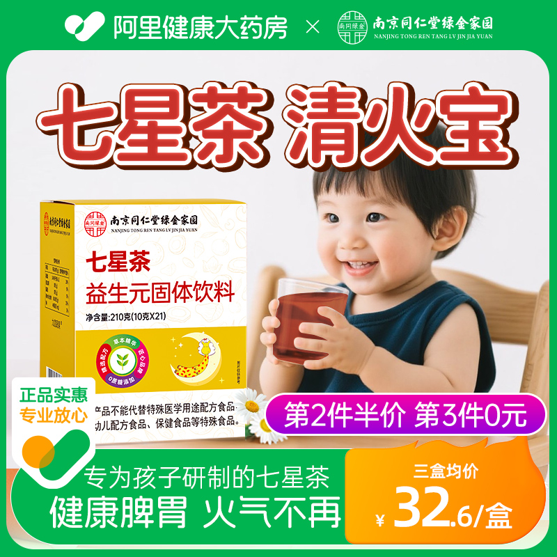 同仁堂七星茶颗粒儿童清火消积食
