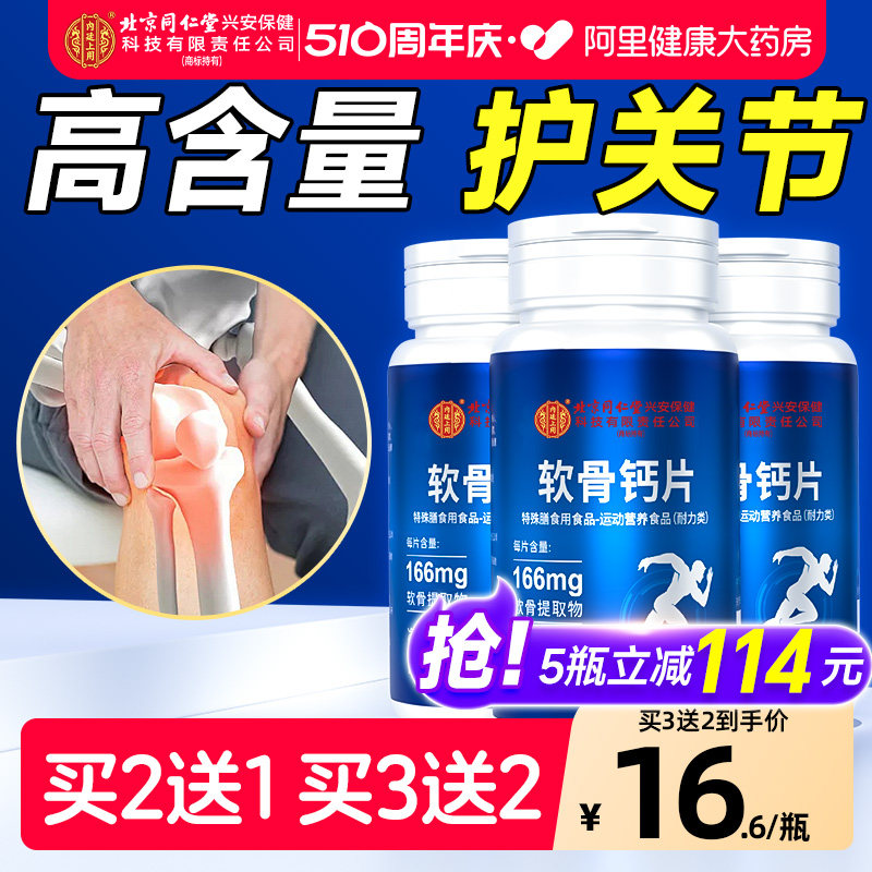 北京同仁堂内廷上用软骨素钙片老年人女性补钙腿抽筋腰腿疼痛疏松