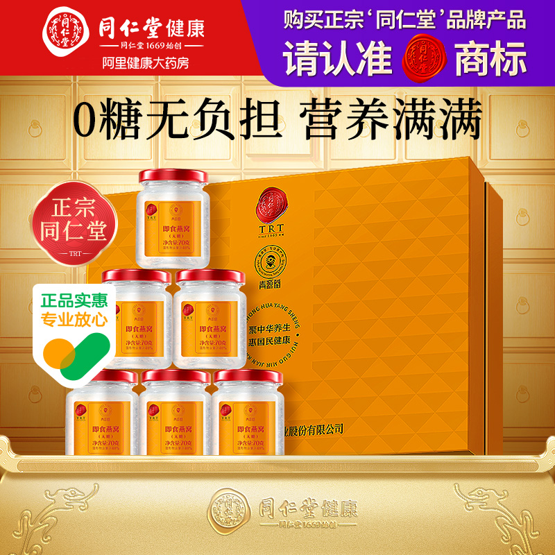 北京同仁堂健康青源堂即食燕窝