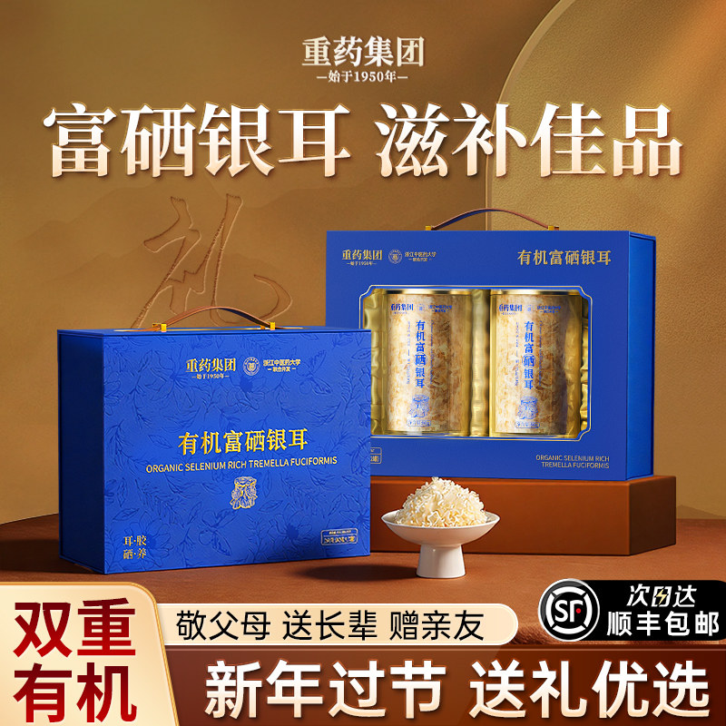 重药有机银耳礼盒新年走亲戚见家长过年年货礼盒送礼长辈实用礼物