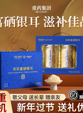 重药有机银耳礼盒新年走亲戚见家长过年年货礼盒送礼长辈实用礼物