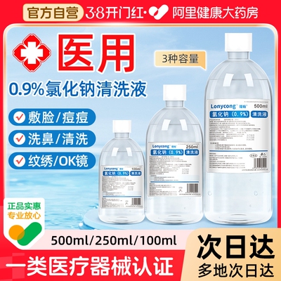 医用生理性盐水0.9氯化钠敷脸湿敷纹绣ok镜洗鼻小支非