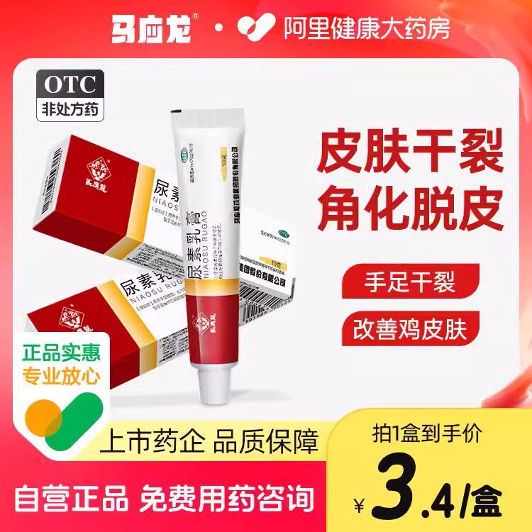 马应龙尿素乳膏官方正品10g脚后跟干裂冻疮软膏皲裂脱皮去角质