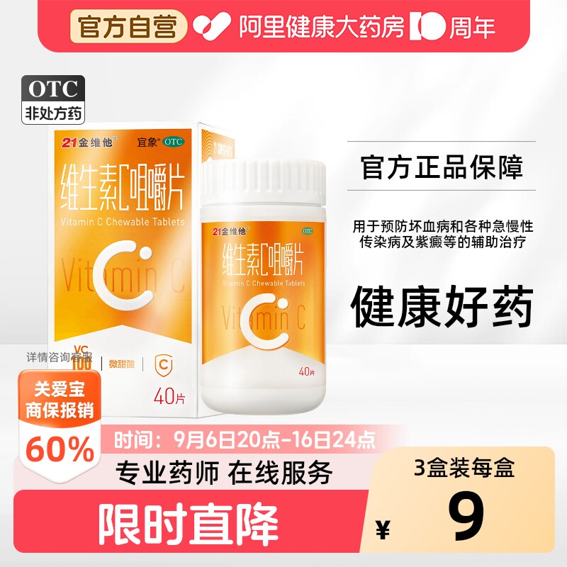 [自营][21金维他]维生素C咀嚼片0.1g*40片*1瓶/盒图片