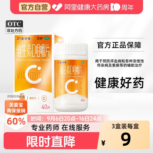 [自营][21金维他]维生素C咀嚼片0.1g*40片*1瓶/盒