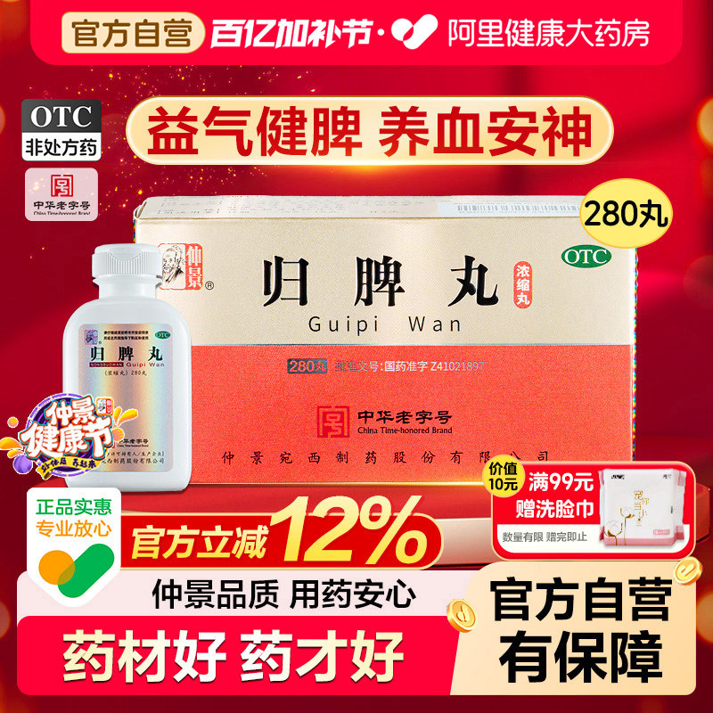 仲景归脾丸不足健脾失眠头晕官方正品浓缩丸脾胃药房张仲景旗舰店
