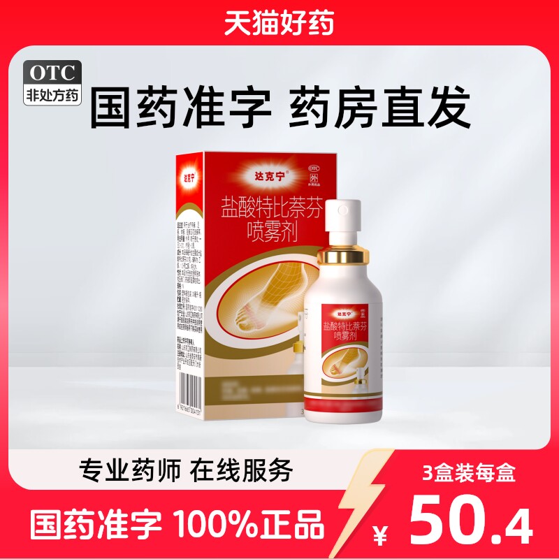 [达克宁]盐酸特比萘芬喷雾剂1%*30ml*1瓶/盒图片