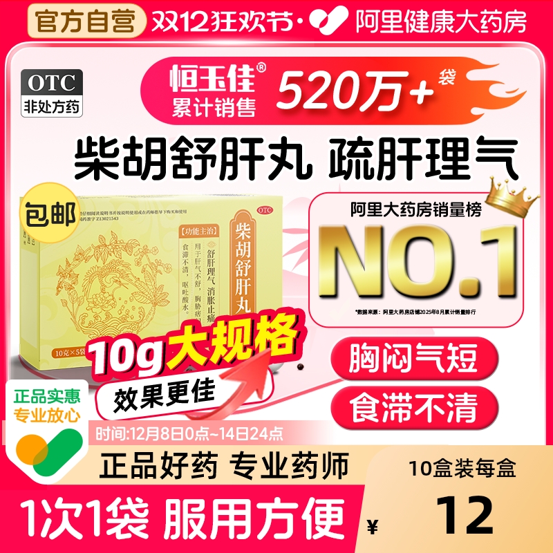 【自营】【恒玉佳】柴胡舒肝丸0.2g*50丸*5袋/盒⭐护肝疏肝解郁健脾胸闷气短