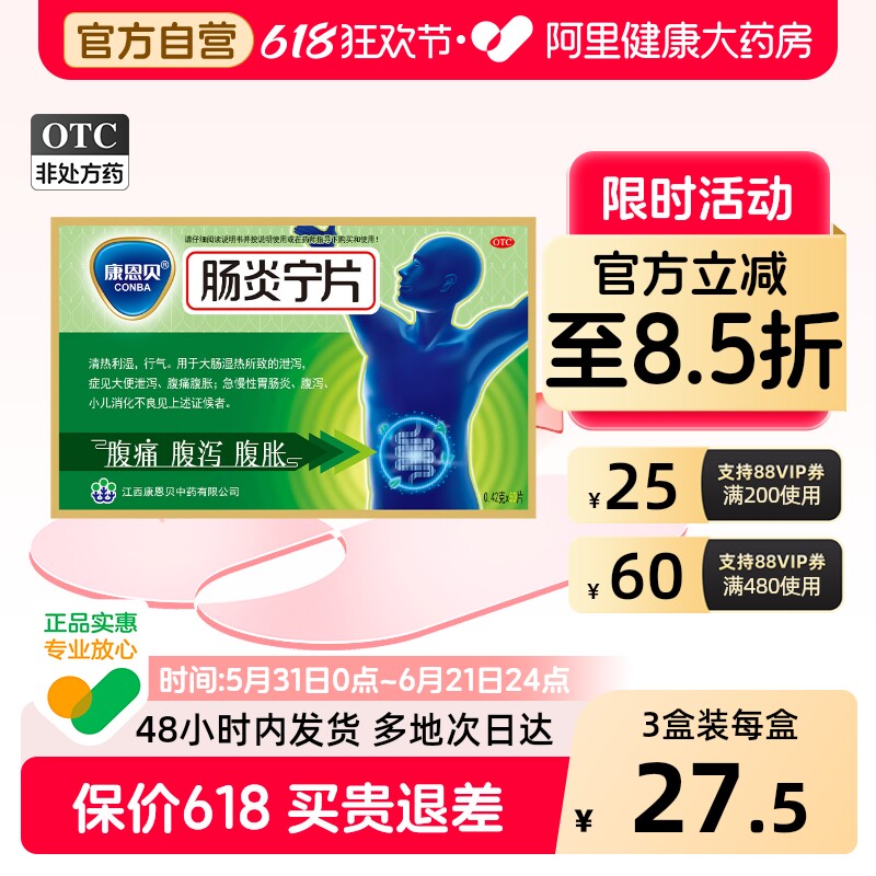 康恩贝 0.42g*50片/盒 肠炎宁片